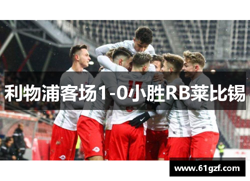 利物浦客场1-0小胜RB莱比锡